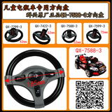 促销包邮玩具车儿童电动车群兴QX-7588-3遥控汽车方向盘童车配件
