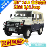 原厂1:18北京吉普2020 BJ Jeep 越野车 仿真汽车模型 公安警车