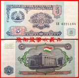 【亚洲】塔吉克斯坦5卢布纸币 全新外国钱币 外币外国纸币