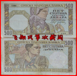 【欧洲】塞尔维亚500第纳尔(1941年-统治时期)外国纸币钱币
