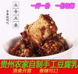 贵州土特产 手工香豆腐 农家自制豆腐乳香辣霉豆腐550g包邮