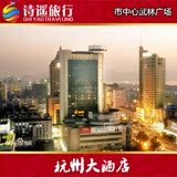 杭州酒店预订 杭州大酒店 景观大床房 武林广场最繁华商业市中心