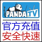【官方秒充】苹果iOS 熊猫tv代充值猫币 饭团烤鱼龙虾佛跳墙竹子