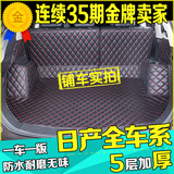 新奇骏后备箱垫日产尼桑2016款逍客蓝鸟轩逸专用全包围汽车尾箱垫