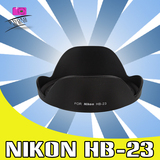 百摄宝 适用尼康 HB-23 遮光罩 Nikon AF-S17-35MM/18-35MM镜头