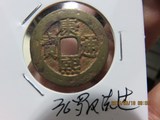 山海泉社160322清代古钱币 康熙通宝 罗汉 洗过