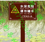 防腐木指示牌公园花草牌草坪牌水深危险牌河边警示牌请勿戏水木牌