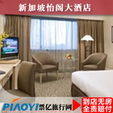 新加坡酒店预订 新加坡怡阁大酒店 新加坡住宿宾馆 特价预订