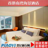 香港酒店预订 香港如心南湾海景酒店  近海洋公园 住宿宾馆旅店