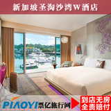 新加坡酒店预订 新加坡圣淘沙湾W酒店 旅游酒店 住宿宾馆特价预订
