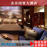 北京酒店预定 北京国贸大酒店 北京住宿宾馆旅店特价预定