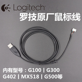 罗技原装 G100S G300S G400 G500 G402 G502 G5 G9X原厂USB鼠标线
