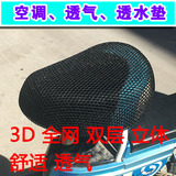 3D蜂窝电动车坐垫套夏季 防晒透水通用加大踏板自行车电瓶车座套
