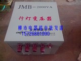 JMB-2000VA变压器380v变36V上海华匀JMB行灯变压器 （全铜现货)