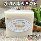 泰国纯天然大米香皂 植物精油洁面除螨洗澡手工皂 孕妇婴儿手工皂