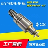 SRP滚珠导柱/滚动导柱导套/冲模导柱/外导柱组件模具导柱导套d=28
