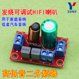 发烧高低音二分频器可调试HIFI音箱高低二分频 音响分频器（I4A2