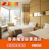 香港酒店预订 香港隆堡丽景酒店高级银宾房 尖沙咀特价宾馆住宿