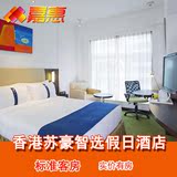 香港酒店预订 香港苏豪智选假日酒店 智选标准房