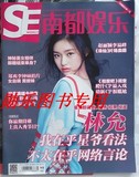 南都娱乐周刊杂志2016年4月6日第12期 林允 郑爽 赵丽颖 李易峰