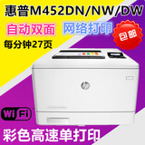 惠普HP LASERJET M452nw/M452dn/A4高速彩色激光双面网络打印机