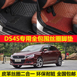 雪铁龙DS4S专车专用环保耐脏无味易洗耐磨高档全包围丝圈汽车脚垫
