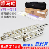 正品 雅马哈YFL-311长笛乐器 纯银笛头 音准王 学生首选