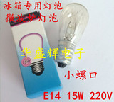 冰箱灯泡 微波炉 水晶盐灯用 长寿命灯泡 E14 15W 220V 小螺口.