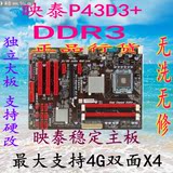 映泰P43D3+ 纯三代 全固态电容 DDR3 P43主板 支持771 775 杀P45