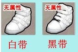 ㊣FS街头篮球道具装备 白带/黑带白色魔法球鞋(模板/版)永久特价
