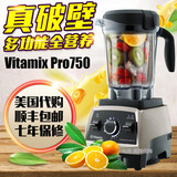 美国代购Vitamix Pro750多功能真破壁全营养食物调节料理机搅拌机