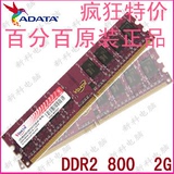 包邮 正品Adata/威刚2G 800 DDR2 万紫千红 二代 兼容667 533