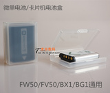 数码相机电池盒 BX1/BG1/FG1电池盒 索尼FW50/FV50电池收纳盒