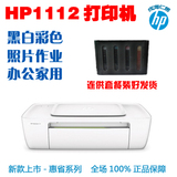 惠普HP1112 学生办公家用照片彩色喷墨打印机 连供系统装好发货