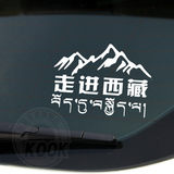 个性藏文 汽车贴纸拉花走进西藏反光走进西藏车贴 反光贴 进藏车
