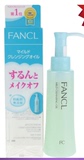 现货日本FANCL药妆店版/芳珂 纳米温和净化卸妆油 120ml 清洁干净