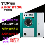 石油干洗机10kg 洗衣店加盟设备ucc同款干洗店连锁 上海品牌托普