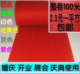 结婚婚庆一次性红地毯展会 开业地毯红绿紫白灰桔黄色地毯包邮