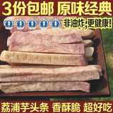 原味3份包邮 荔浦芋头条干香芋条新鲜零食桂林特产250g非康博越南