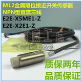 国产M12金属NPN型限位感应接近开关传感器E2E-X2E1-Z E2E-X5ME1-Z