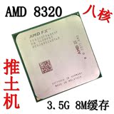 AMD FX 8320 CPU 8核推土机3.5G AM3+接口 正式版散片一年包换