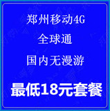 全球通4G飞享 国内商旅18元 河南郑州移动卡手机号码 国内无漫游