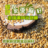 新货亚麻籽 生的纯天然农家黄金亚麻籽仁五谷杂粮原料满包邮250g