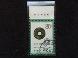 T71.中国古代钱币（第二组）8-8 信销邮票（带厂铭）后戳