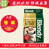 3件包邮 日本国内购AGF blendy 浓郁型 滤挂滴漏挂耳式咖啡8包装