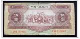 第二套人民币 1956年 黄伍元 黄5元 原票（包真包老）