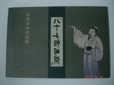 2011-25八十七神仙卷总公司极限片（品好特价）