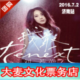 2016刘若英济南演唱会门票 刘若英我敢济南站演唱会 团购折扣