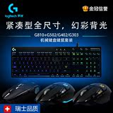 国行正品 罗技 G810+G502/G402/G303机械键盘键鼠套装键盘鼠标套