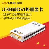 睿因UG17D1多屏显示适配器USB外置显卡USB转DVI/VGA/HDMI高清外接